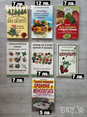 Книги за здравословно хранене, билки, тренировки, снимка 2 - Художествена литература - 50765006