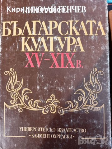 Българската  култура  15 - 19 век