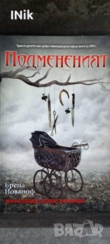 Подмененият - Брена Йованоф
