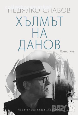 Хълмът на Данов