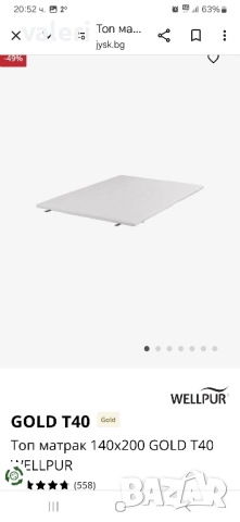 Топ Матрак GOLD от JYSK , снимка 2 - Спални и легла - 52105595