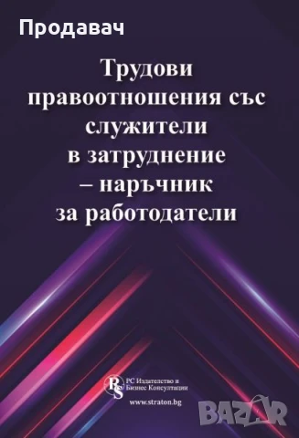 Трудови правоотношения със служители в затруднение - наръчник за работодатели