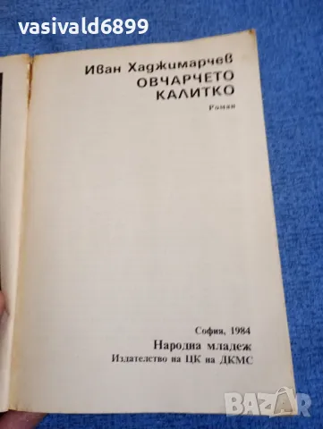 Иван Хаджимарчев - Овчарчето Калитко , снимка 4 - Българска литература - 48487043