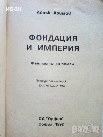 Фондация и Империя - Айзък Азимов - 1992г., снимка 2 - Художествена литература - 51234240
