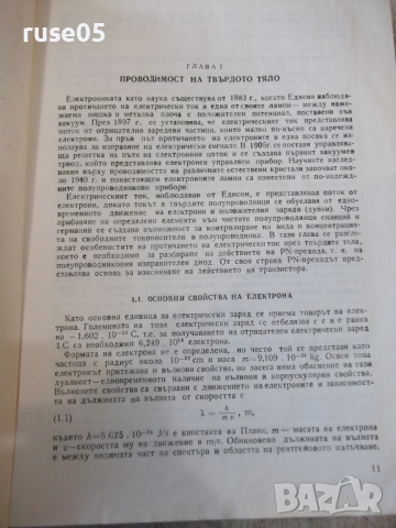 Книга "Основи на електрониката.Приложения-Д.Райдър"-472 стр., снимка 7 - Специализирана литература - 36274909