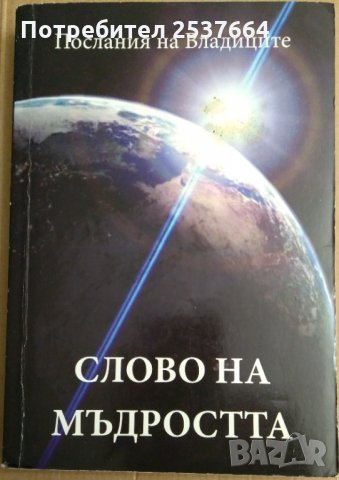 Слово на мъдростта  Послания на владиците