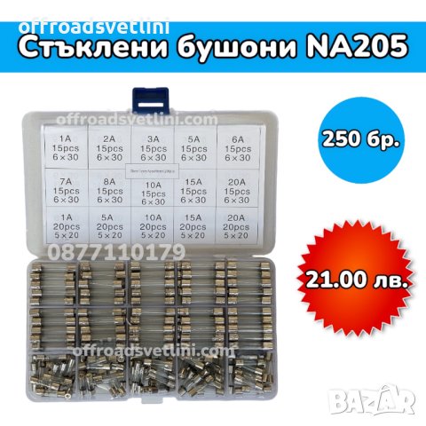 Стъклени бушони в кутия - 250 броя