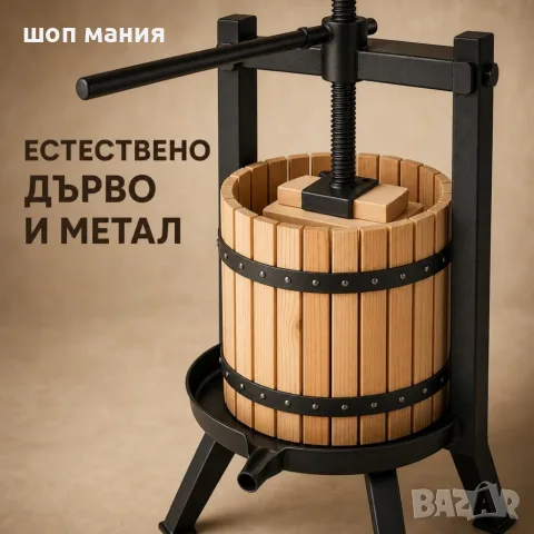 Ръчна винтова преса за плодове 12 l, снимка 7 - Сокоизстисквачки и цитрус преси - 55939269