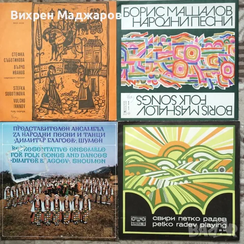 Продавам грамофонни плочи с народна музика, снимка 9 - Грамофонни плочи - 56199368