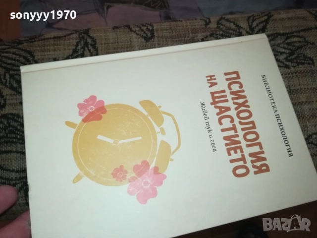 ПСИХОЛОГИЯ НА ЩАСТИЕТО 0409251616, снимка 9 - Специализирана литература - 51606363