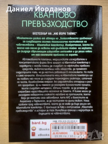 Квантово превъзходство - Мичио Каку, снимка 3 - Художествена литература - 53581783