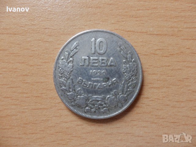 10 лева, 1930, снимка 1 - Нумизматика и бонистика - 38974584