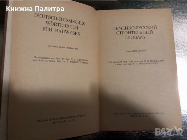Немецко-русский строительный словарь, снимка 2 - Чуждоезиково обучение, речници - 34470625