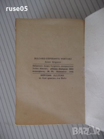 Книга "Българо-есперантски речник - А. Григоров" - 208 стр., снимка 7 - Чуждоезиково обучение, речници - 40699953