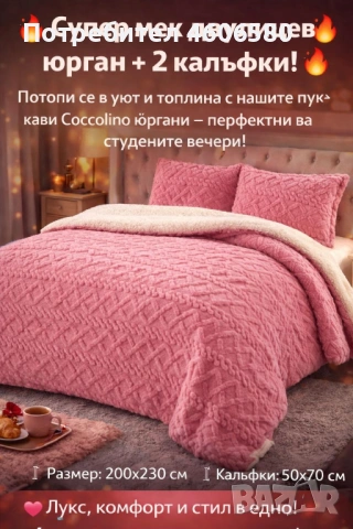 Двулицев юрган с две калъфки