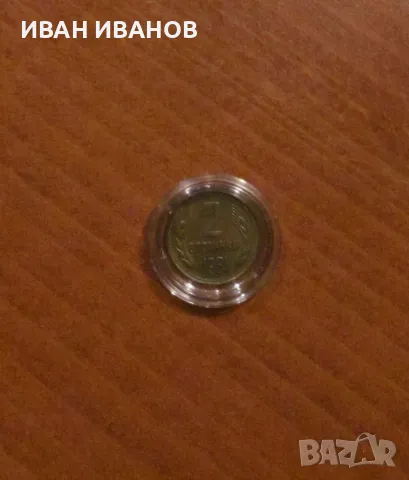 Пълен сет разменни монети 1981 година, снимка 13 - Нумизматика и бонистика - 46975923