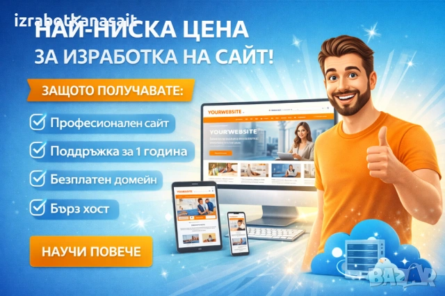 Изработка на сайт, снимка 2 - Други услуги - 53534592