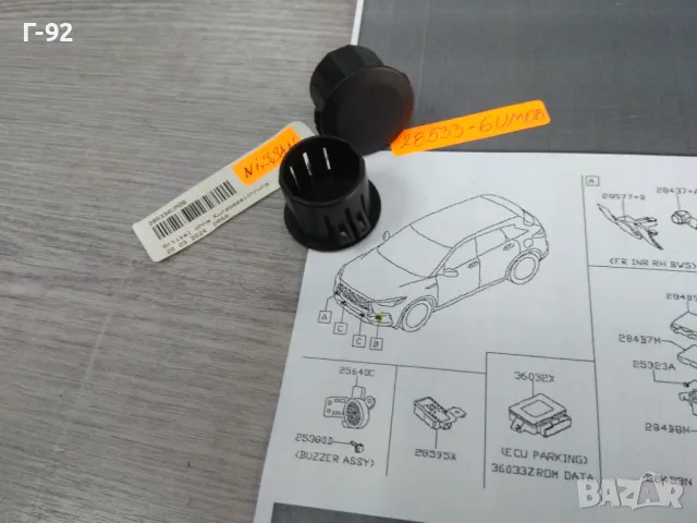 28533-6UM0B**NEU**NISSAN**КАПАЧЕ НА ПАРКТРОНИК**, снимка 4 - Части - 40280023