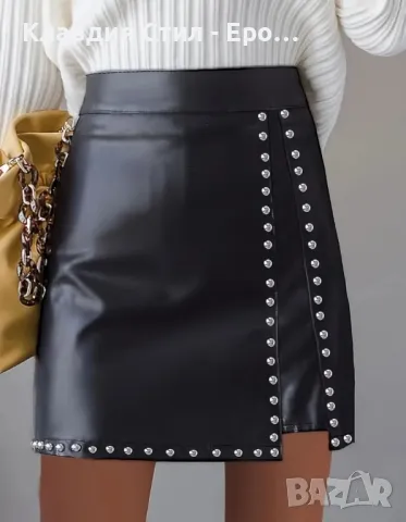 Страхотна кожена пола с ефектни капси