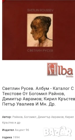 Албум - каталог Светлин Русев 1994 година. , снимка 5 - Специализирана литература - 51026879