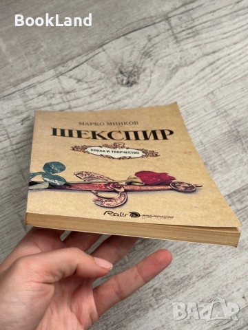 Шекспир | Марко Минков , снимка 5 - Други - 53564997