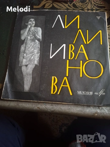 ГРАМОФОННА ПЛОЧА НА ЛИЛИ ИВАНОВА ОТ РУСИЯ