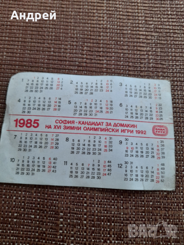 Календарче Левски Спартак 1985, снимка 2 - Колекции - 44795897