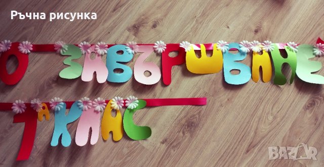 Надпис "Честито завършване 1а клас", снимка 3 - Декорация за дома - 40954703