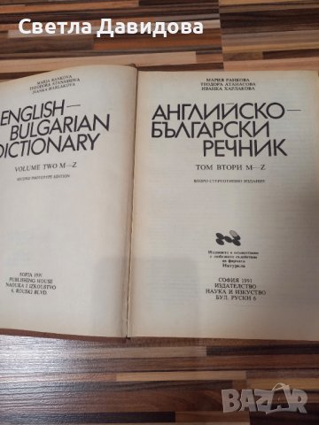 Речници българо-английски и англо-български, снимка 3 - Чуждоезиково обучение, речници - 39201352