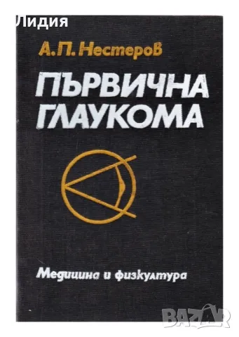 Първична Глаукома -книга 