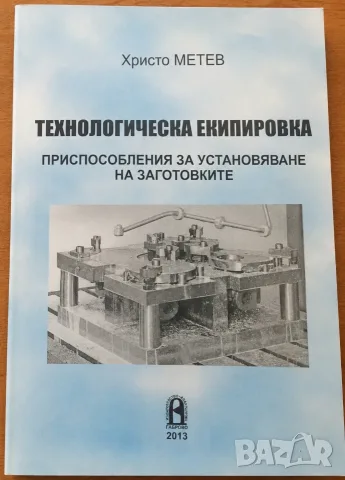 Технологична екипировка