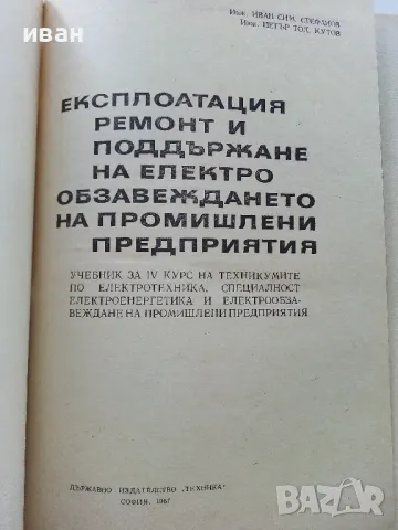 Експлоатация ремонт и поддържане на електро обзавеждането на промишлени предприятия - 1967г., снимка 2 - Специализирана литература - 47549178