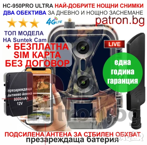 Ловна камера HC950 Pro Li
