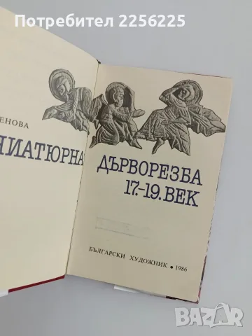 Миниатюрна дърворезба 17 - 19 век, снимка 3 - Специализирана литература - 56069440