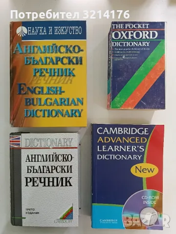 Английско-български речник - Колектив (2004, Нука и изкуство)