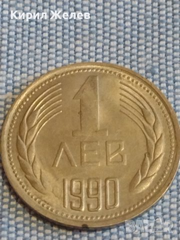 Монета 1 лев 1990г. България рядка перфектно състояние за КОЛЕКЦИОНЕРИ 25289, снимка 1 - Нумизматика и бонистика - 44433281