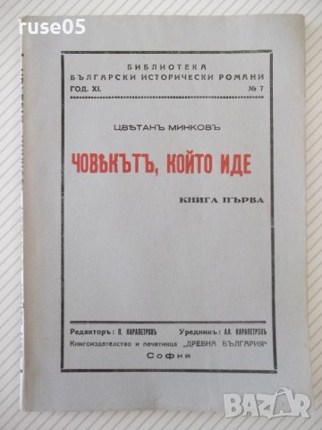 Книга "Човекътъ, който иде-книга 1-Цвѣтанъ Минковъ"-80 стр.