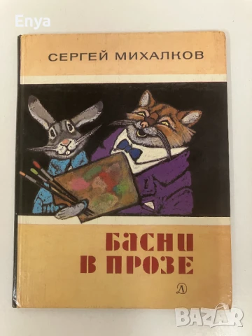 Басни в прозе - Сергей Михалков