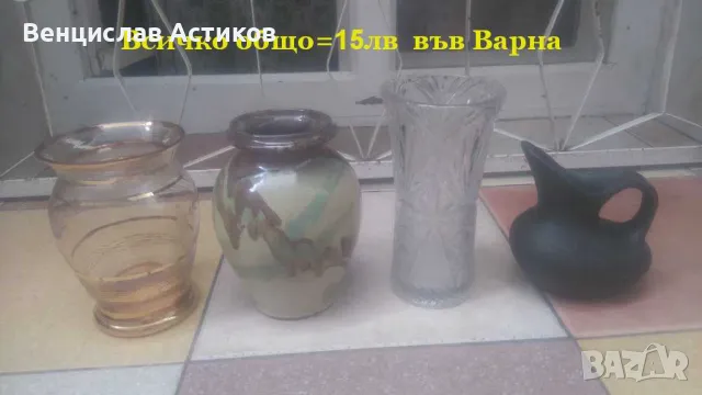 Лот 4 броя вази за 15лв.