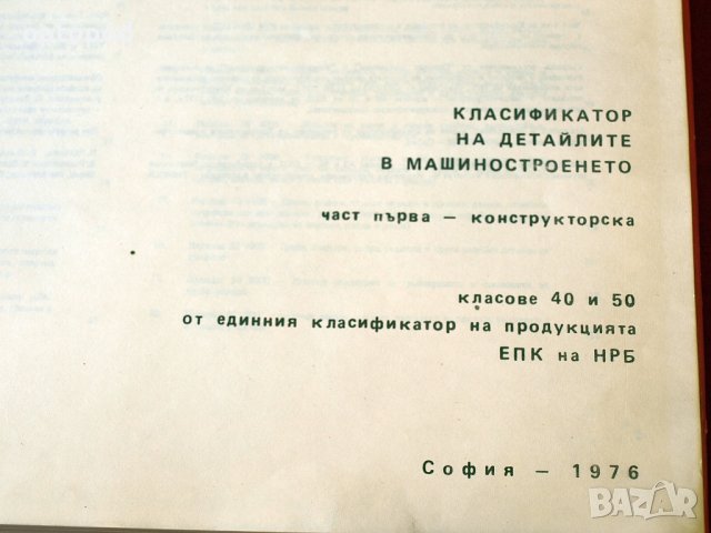 Класификатор на детайлите в машиностроенето, класове 40 и 50, снимка 2 - Специализирана литература - 34384071