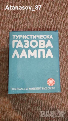 Нова Туристическа газова лампа къмпинг ВМЗ Сопот, снимка 3 - Антикварни и старинни предмети - 50064832