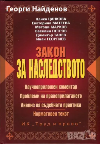 Търся Коментар на закона за наследството - Цанка Цанкова и др., снимка 1