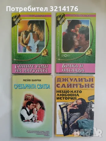Сребърната сватба - Мейв Бинчи