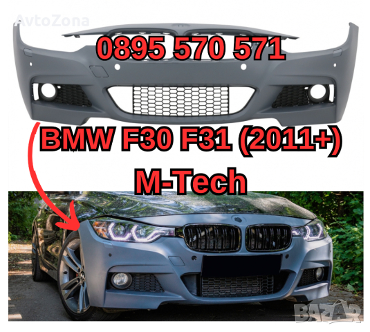 Predna Предна Броня за БМВ BMW F30 Ф30 (2011+) M Tech М Тех, снимка 1 - Аксесоари и консумативи - 44924239