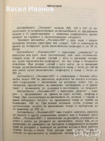 Инструкция за поддържането на Москвич - модели 408, 426 и 433, снимка 2 - Аксесоари и консумативи - 42575442