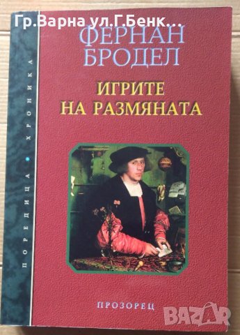 Игрите на размяната  Фернан Бродел, снимка 1 - Художествена литература - 40514345