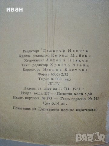 Земя Небе Земя - Иван Виноградов -  1963г., снимка 4 - Българска литература - 38973992