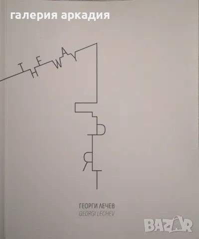 Юбилеен албум на известния художник Георги Лечев