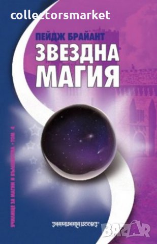 Звездна магия 