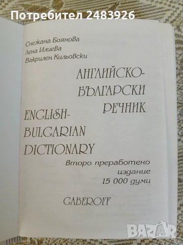 Английско-български речник / Българско-английски речник, снимка 4 - Чуждоезиково обучение, речници - 51344108